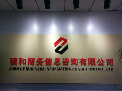 上海稹和商務信息咨詢服務招聘信息_公司前景_規(guī)模_待遇怎么樣