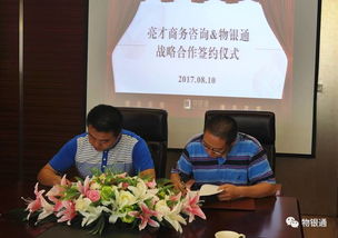 亮才商務咨詢與物銀通戰(zhàn)略合作成功簽約